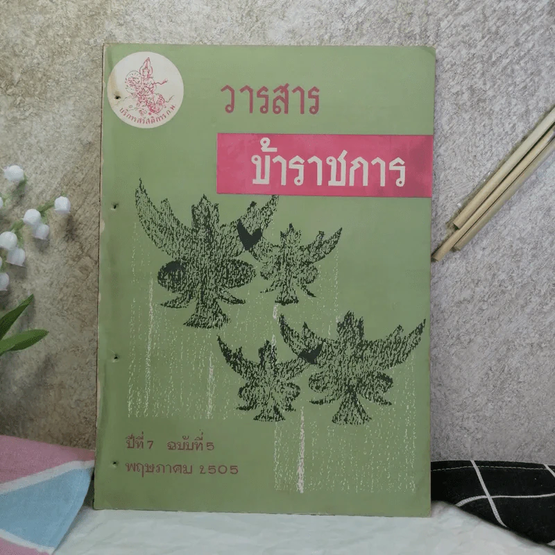 วารสารข้าราชการ ปีที่ 7 ฉบับที่ 1-12 พ.ศ.2505 รูปที่ 34