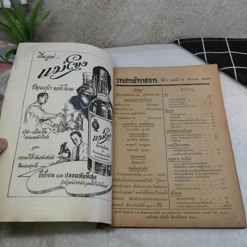 วารสารข้าราชการ ปีที่ 7 ฉบับที่ 1-12 พ.ศ.2505 รูปที่ 7