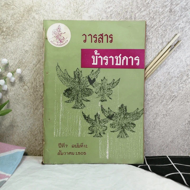 วารสารข้าราชการ ปีที่ 7 ฉบับที่ 1-12 พ.ศ.2505 รูปที่ 6
