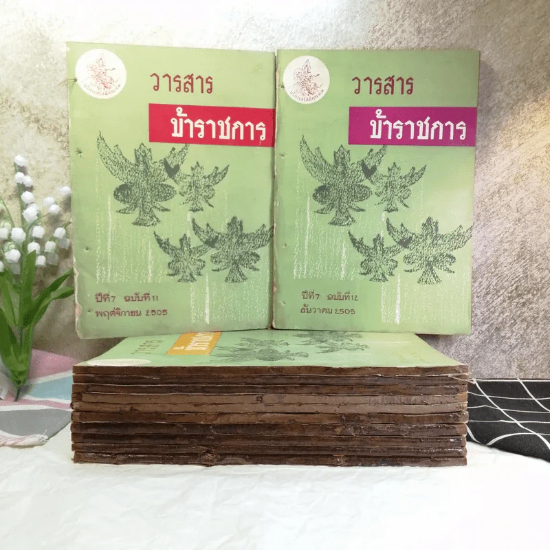 วารสารข้าราชการ ปีที่ 7 ฉบับที่ 1-12 พ.ศ.2505 รูปที่ 1