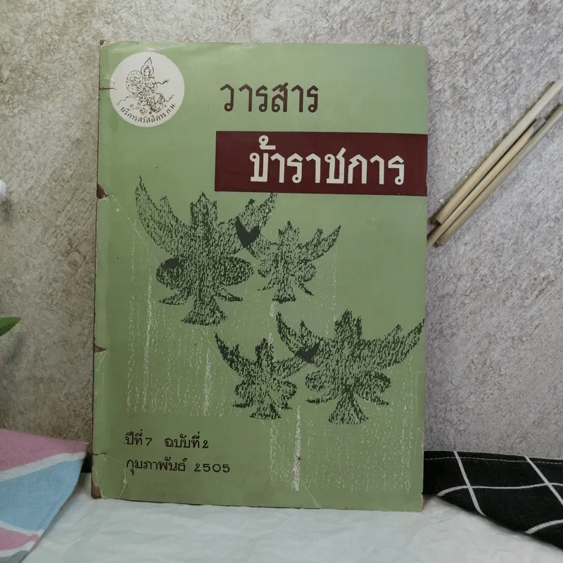 วารสารข้าราชการ ปีที่ 7 ฉบับที่ 1-12 พ.ศ.2505 รูปที่ 46