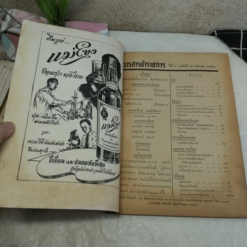 วารสารข้าราชการ ปีที่ 7 ฉบับที่ 1-12 พ.ศ.2505 รูปที่ 16