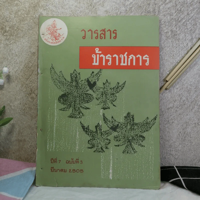 วารสารข้าราชการ ปีที่ 7 ฉบับที่ 1-12 พ.ศ.2505 รูปที่ 42