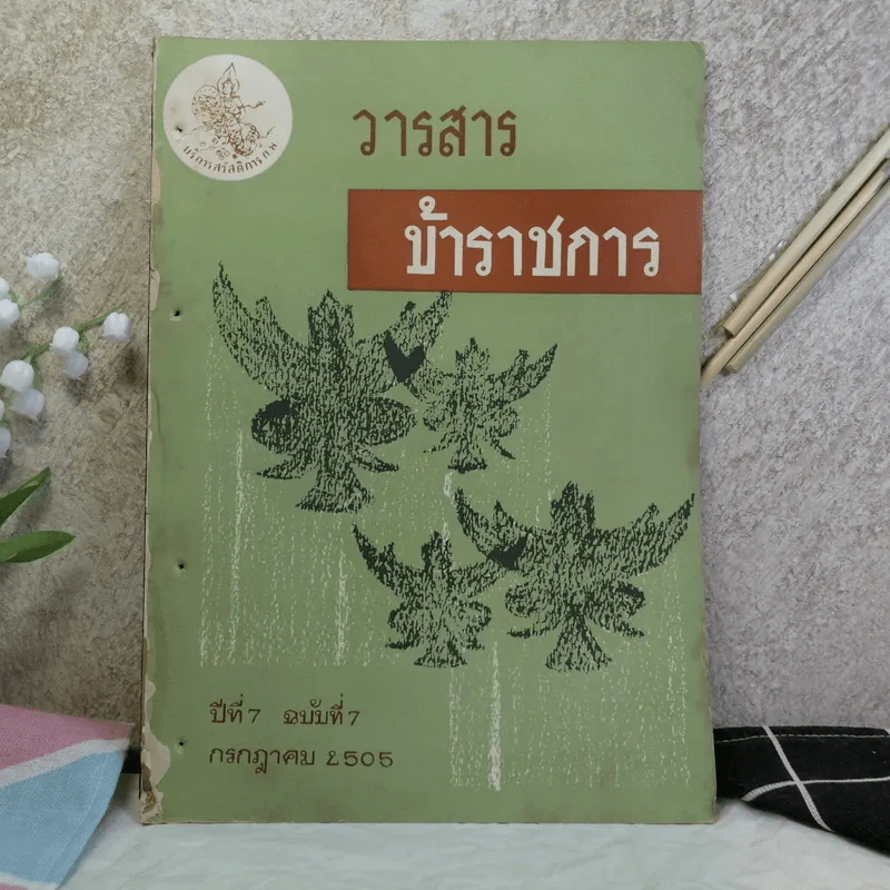 วารสารข้าราชการ ปีที่ 7 ฉบับที่ 1-12 พ.ศ.2505 รูปที่ 27