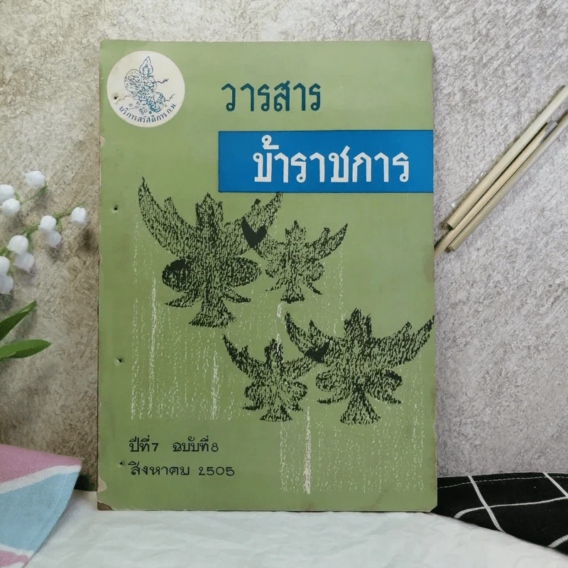 วารสารข้าราชการ ปีที่ 7 ฉบับที่ 1-12 พ.ศ.2505 รูปที่ 23