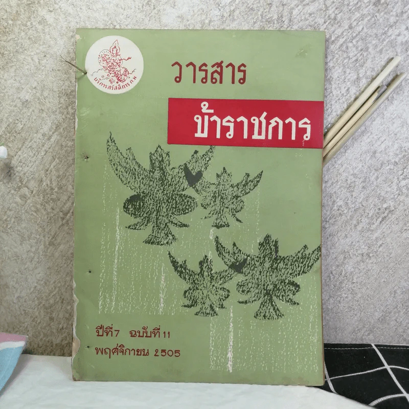 วารสารข้าราชการ ปีที่ 7 ฉบับที่ 1-12 พ.ศ.2505 รูปที่ 11