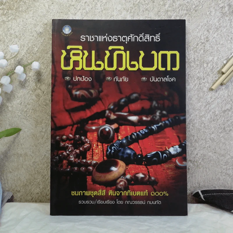 ราชาแห่งธาตุศักดิ์สิทธิ์ หินทิเบต - กณวรรธน์ กมนทัต รูปที่ 1