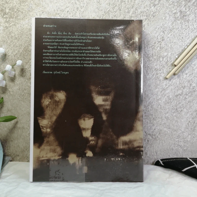 สานแสงอรุณ ปีที่ 12 ฉบับที่ 2 มี.ค.-เม.ย.2553 คืนสู่ความรู้สึกตัว รูปที่ 14