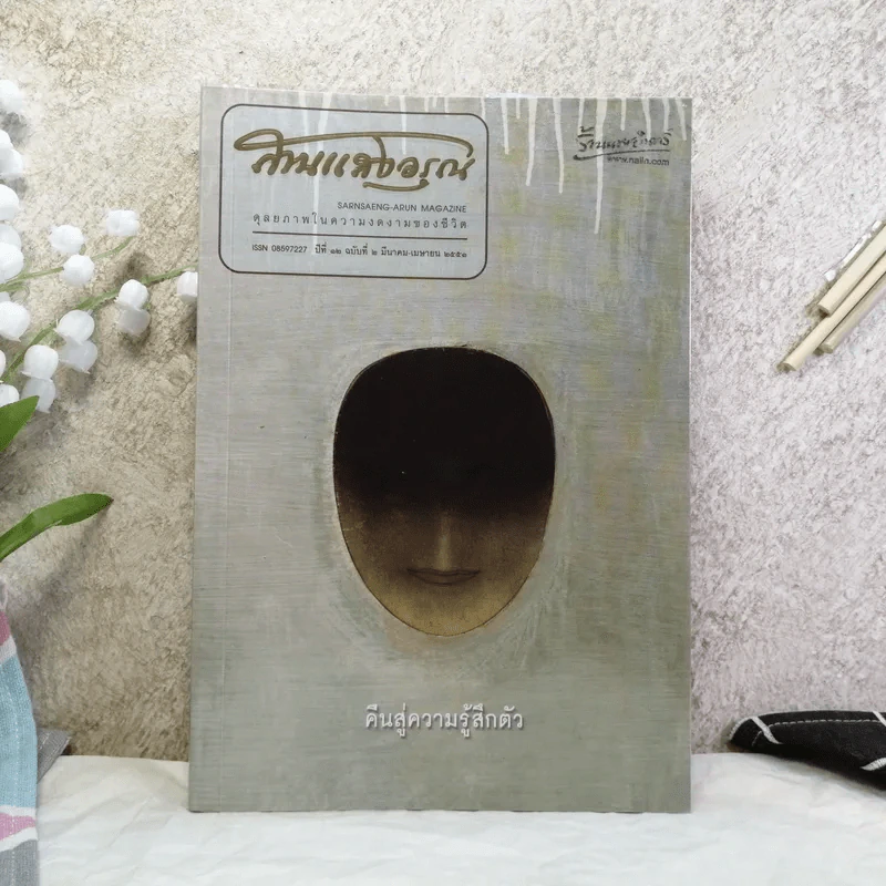สานแสงอรุณ ปีที่ 12 ฉบับที่ 2 มี.ค.-เม.ย.2553 คืนสู่ความรู้สึกตัว รูปที่ 1