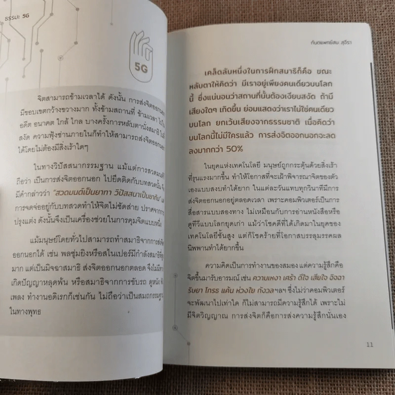 ธรรมะ 5G - ทันตแพทย์สม สุจีรา รูปที่ 11