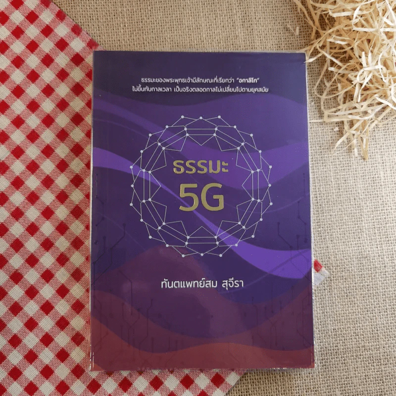 ธรรมะ 5G - ทันตแพทย์สม สุจีรา รูปที่ 1