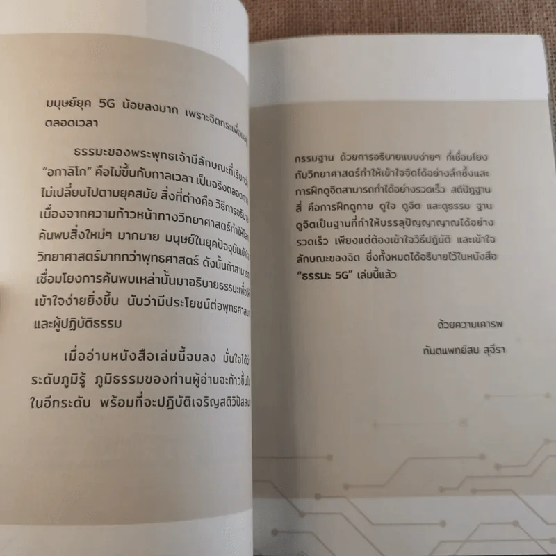 ธรรมะ 5G - ทันตแพทย์สม สุจีรา รูปที่ 9