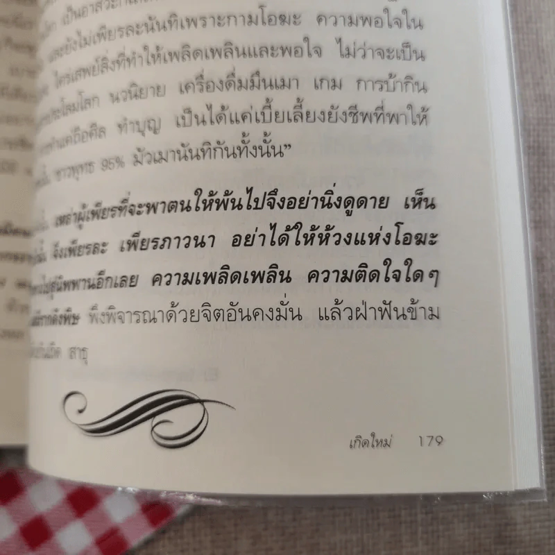 เกิดใหม่ สามมุมหนุ่มสาวที่มุ่งเดินหน้าสู่ทางนิพพาน - พลกฤติ นฤต กันยา รูปที่ 13