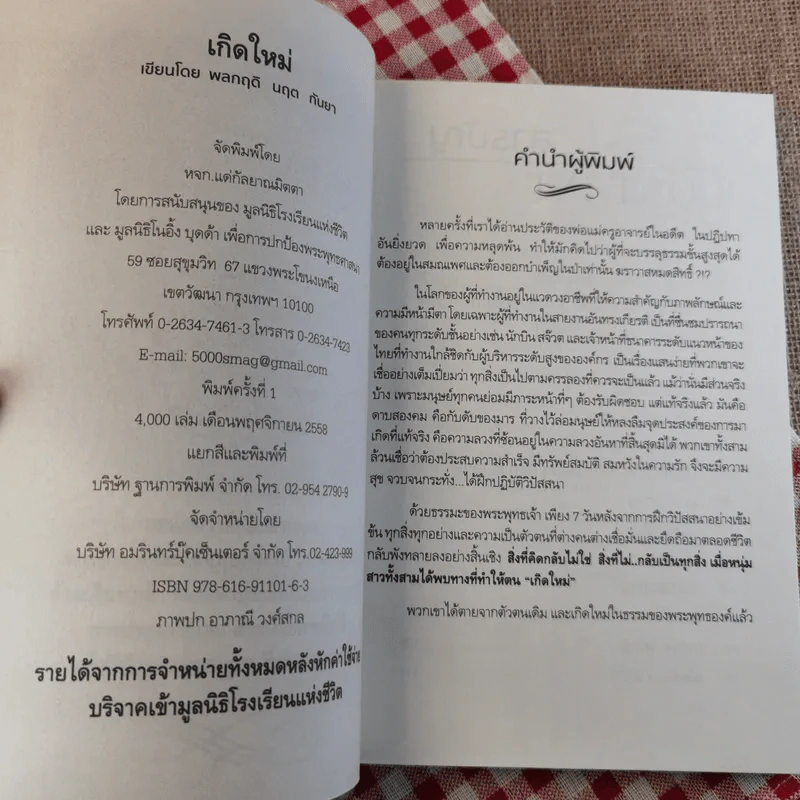 เกิดใหม่ สามมุมหนุ่มสาวที่มุ่งเดินหน้าสู่ทางนิพพาน - พลกฤติ นฤต กันยา รูปที่ 7