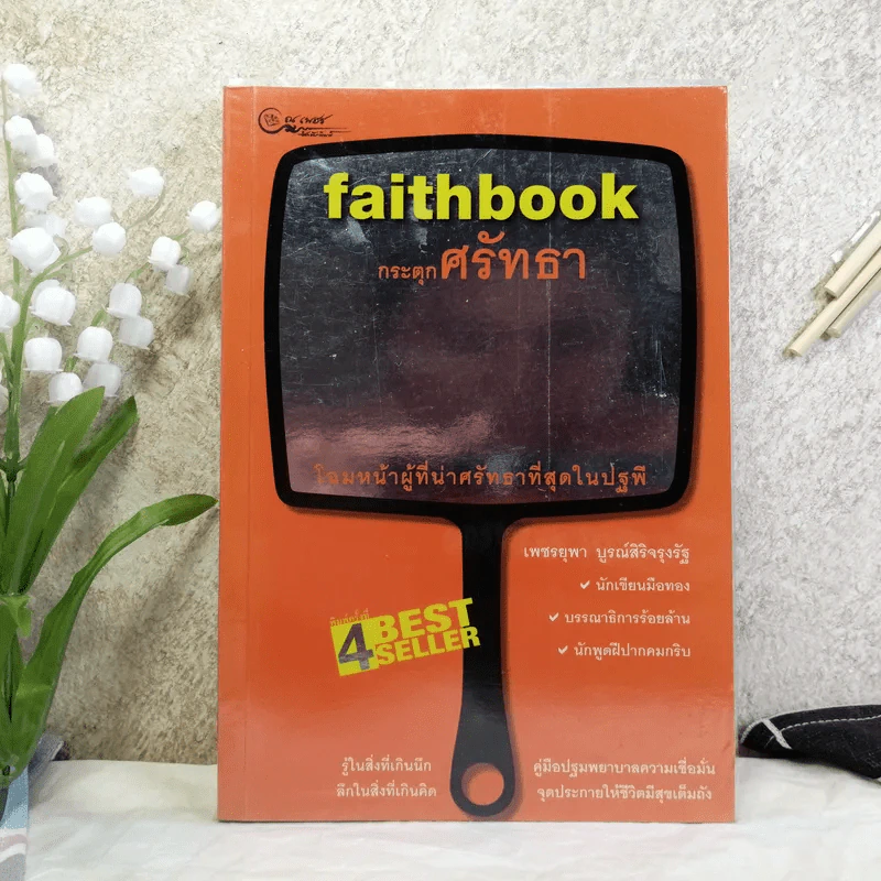 faithbook กระตุกศรัทธา โฉมหน้าผู้ที่น่าศรัทธาที่สุดในปฐพี - เพชรยุพา บูรณ์สิริจรุงรัฐ รูปที่ 1
