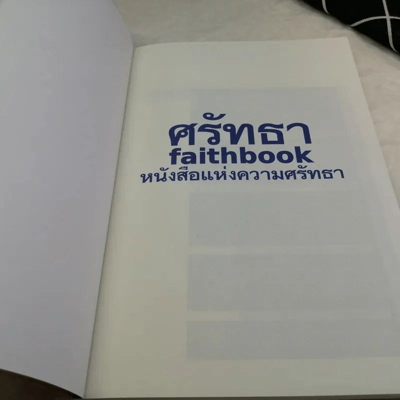 faithbook กระตุกศรัทธา โฉมหน้าผู้ที่น่าศรัทธาที่สุดในปฐพี - เพชรยุพา บูรณ์สิริจรุงรัฐ รูปที่ 6