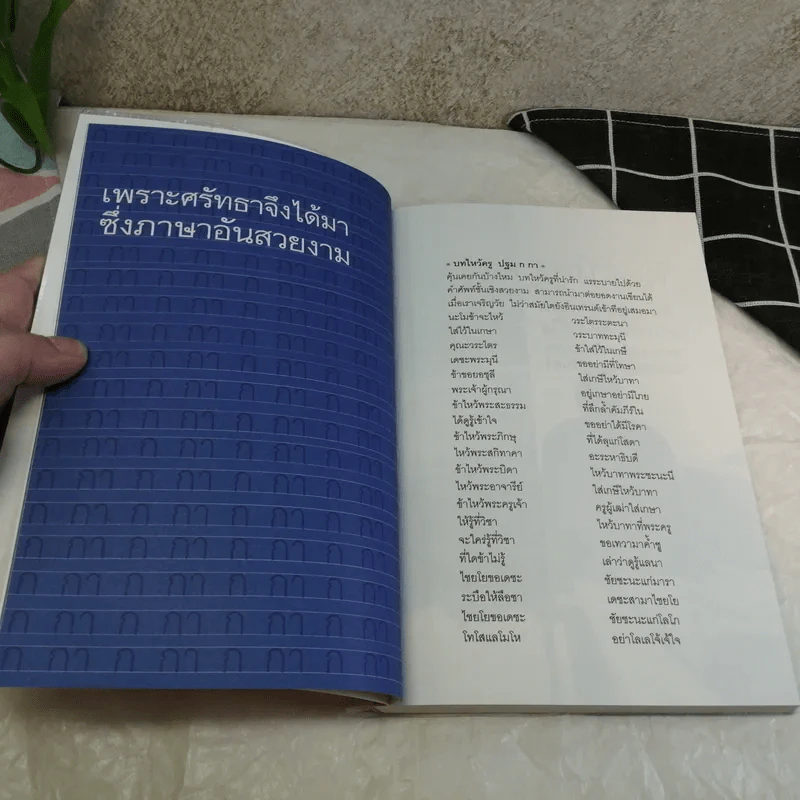 faithbook กระตุกศรัทธา โฉมหน้าผู้ที่น่าศรัทธาที่สุดในปฐพี - เพชรยุพา บูรณ์สิริจรุงรัฐ รูปที่ 10