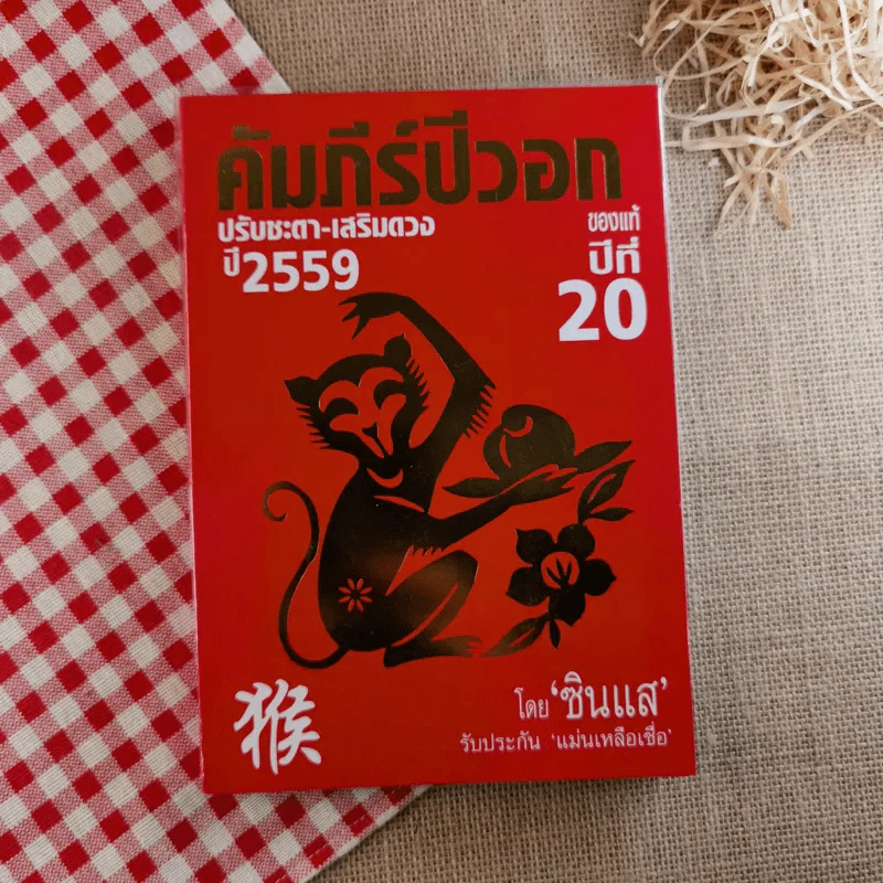 คัมภีร์ปีวอกของแท้ปีที่ 20 ปรับชะตา-เสริมดวง ปี 2559 - ซินแส รูปที่ 1