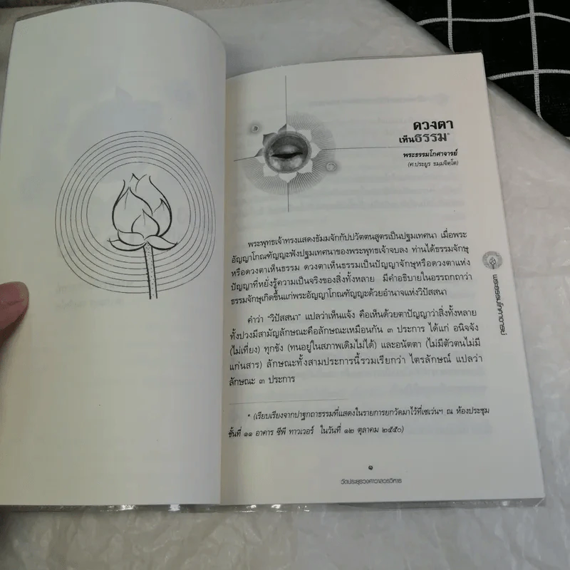 ดวงตาเห็นธรรม - พระธรรมโกศาจารย์ (ศ.ประยูร ธมมจิตโต) รูปที่ 8