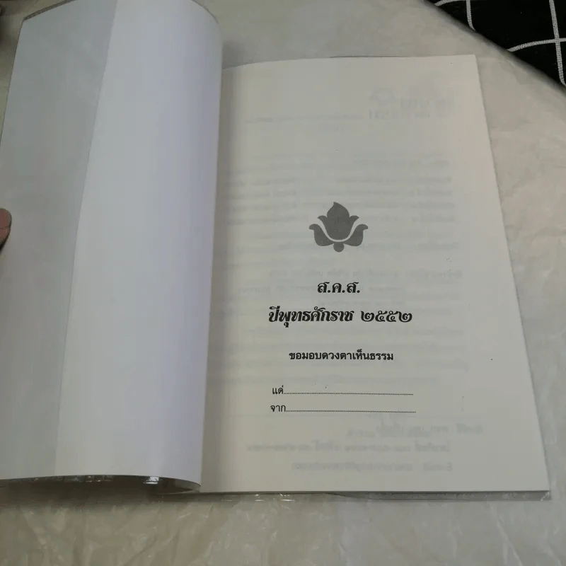 ดวงตาเห็นธรรม - พระธรรมโกศาจารย์ (ศ.ประยูร ธมมจิตโต) รูปที่ 6