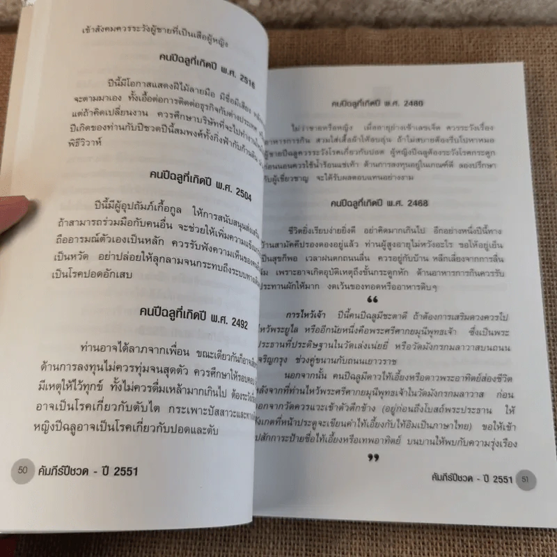 คัมภีร์ปีชวดของแท้ปี 12 ปรับชะตา-เสริมดวงปี 2551 รูปที่ 12