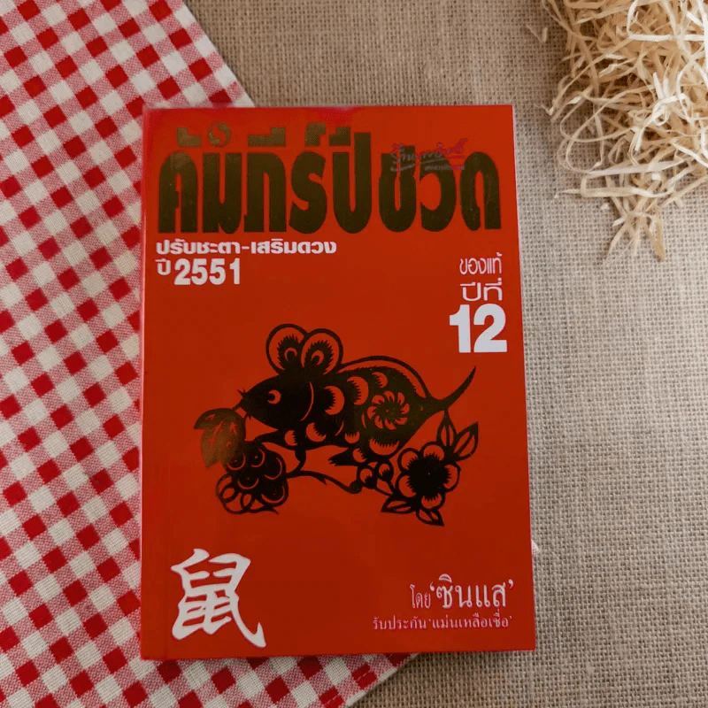คัมภีร์ปีชวดของแท้ปี 12 ปรับชะตา-เสริมดวงปี 2551 รูปที่ 1