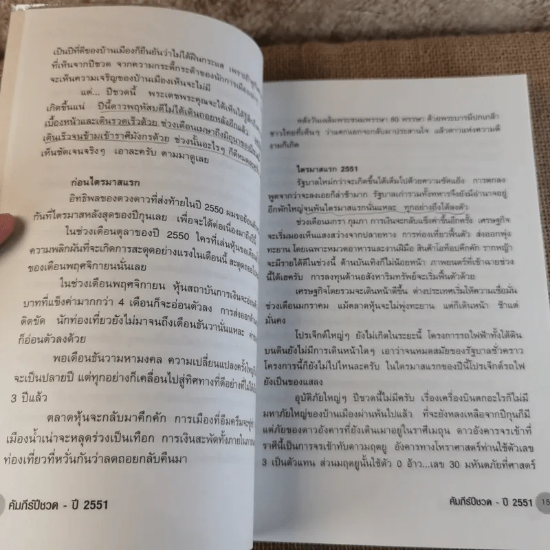 คัมภีร์ปีชวดของแท้ปี 12 ปรับชะตา-เสริมดวงปี 2551 รูปที่ 11