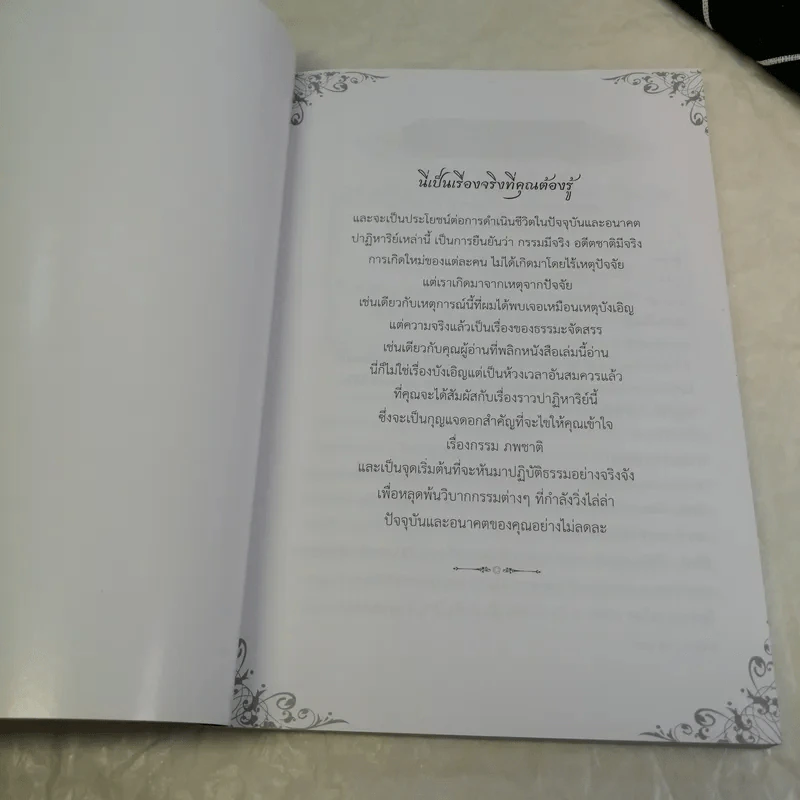 เรื่องที่ต้องรู้ในชาตินี้ กรรม ภพชาติ นรก สวรรค์ มีจริง และธรรมะคือทางสว่าง รูปที่ 6