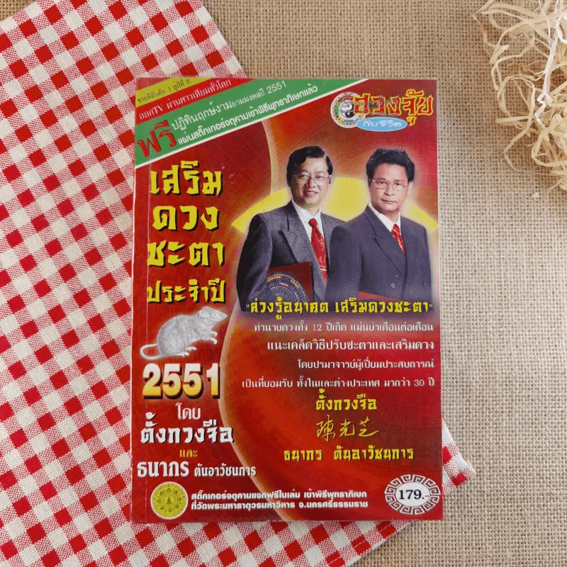 เสริมดวงชะตาประจำปี 2551 - ตั้งกวงจือ และธนากร ตันอาวัชนการ รูปที่ 1