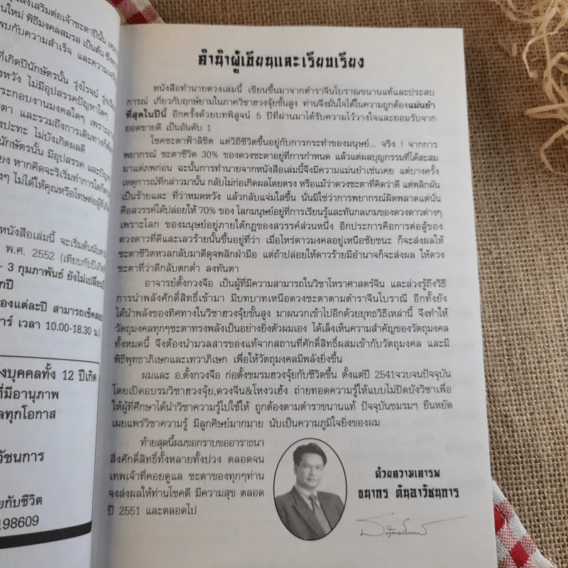 เสริมดวงชะตาประจำปี 2551 - ตั้งกวงจือ และธนากร ตันอาวัชนการ รูปที่ 9
