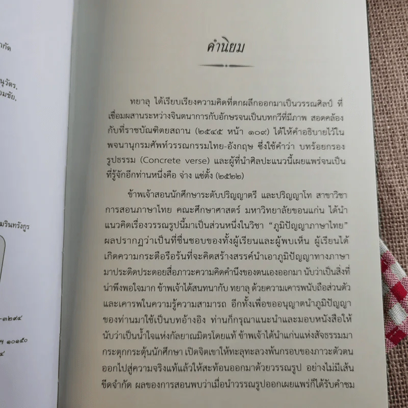 วรรณรูปไทย เชื่อมใจให้ถึงนิพพาน รูปที่ 9