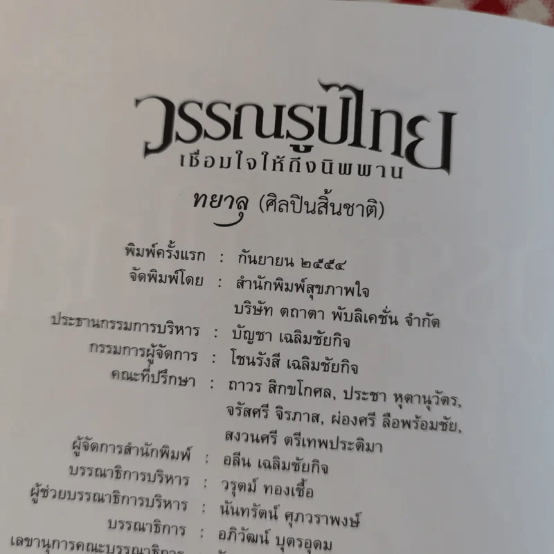 วรรณรูปไทย เชื่อมใจให้ถึงนิพพาน รูปที่ 7