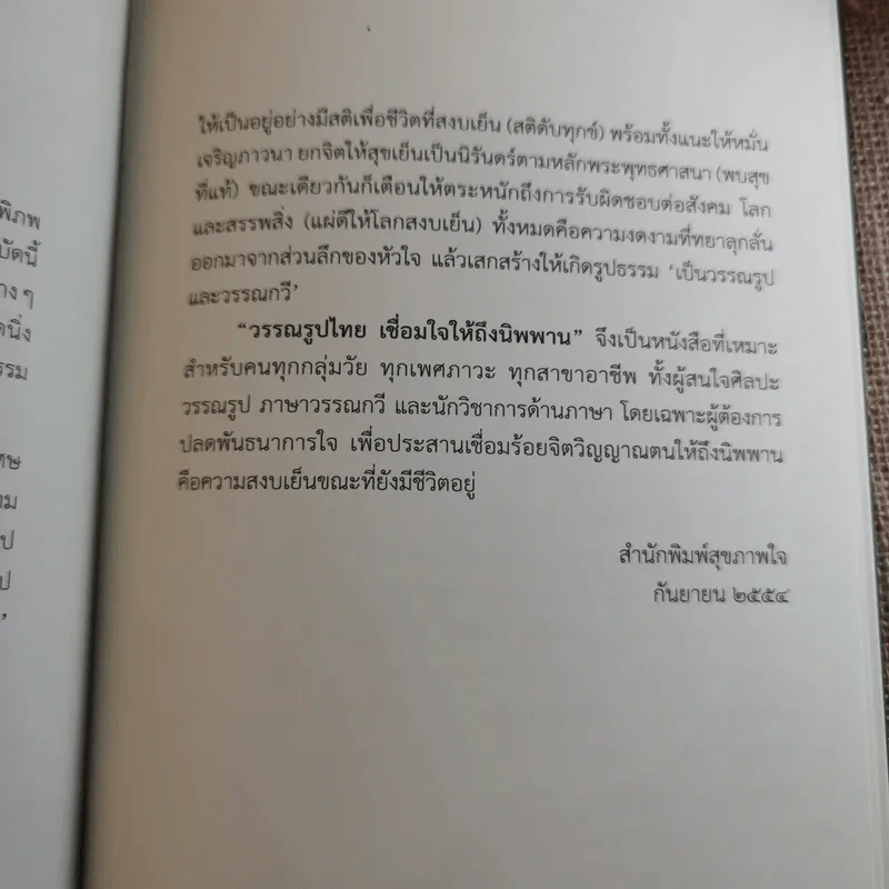 วรรณรูปไทย เชื่อมใจให้ถึงนิพพาน รูปที่ 12