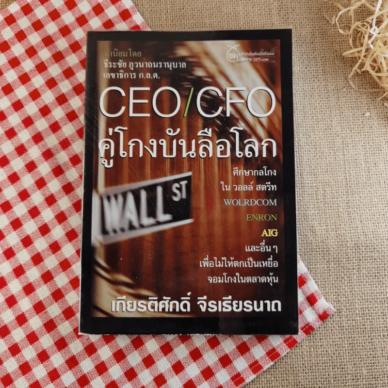 CEO/CFO คู่โกงบันลือโลก - เกียรติศักดิ์ จีรเธียรนาถ รูปที่ 1