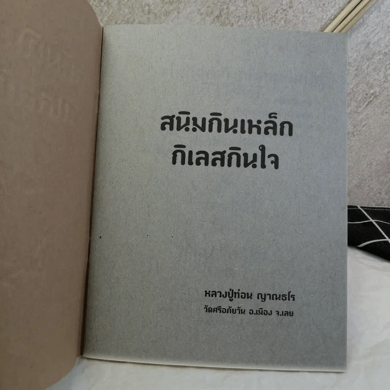 สนิมกินเหล็ก กิเลสกินใจ - หลวงปู่ท่อน ญาณธโร รูปที่ 4
