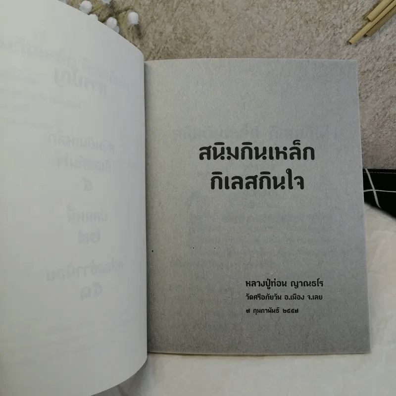สนิมกินเหล็ก กิเลสกินใจ - หลวงปู่ท่อน ญาณธโร รูปที่ 6
