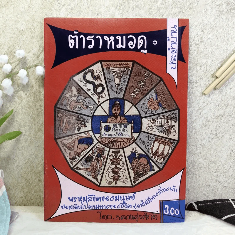 ตำราหมอดูประจำบ้าน - หลวงสุรศักดิ์ รูปที่ 1