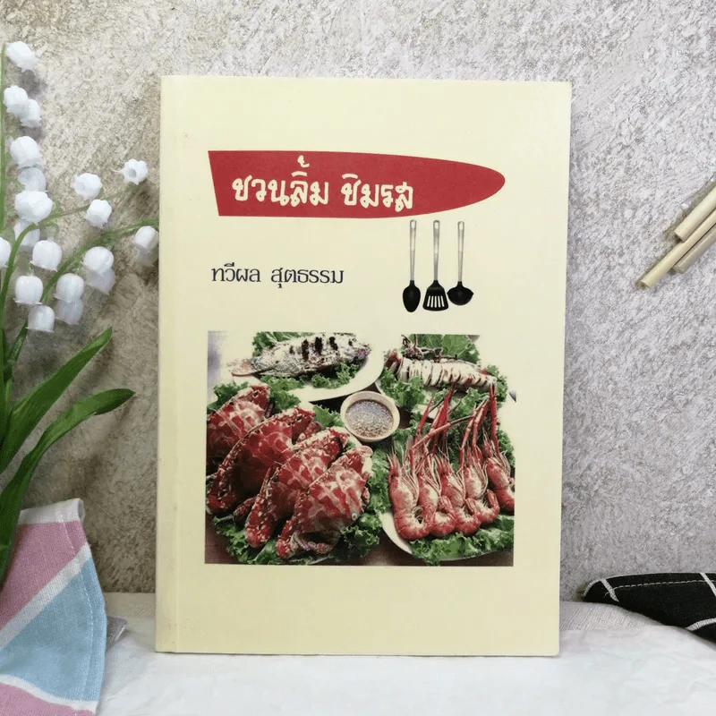 ชวนลิ้ม ชิมรส - ทวีผล สุตธรรม รูปที่ 1