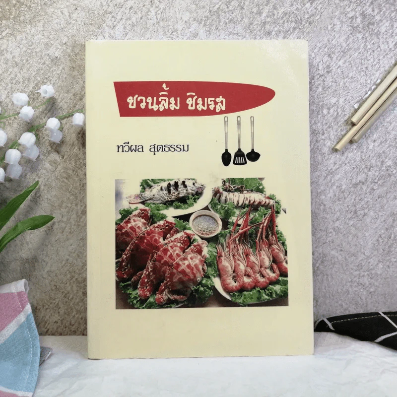 ชวนลิ้ม ชิมรส - ทวีผล สุตธรรม รูปที่ 1