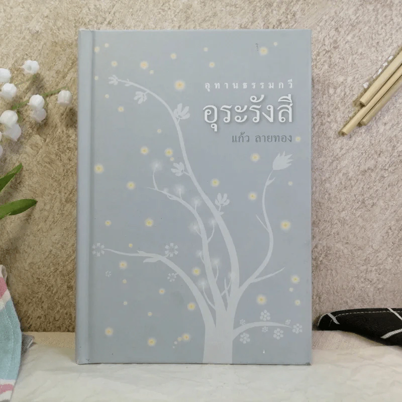 อุทานธรรมกวี อุระรังสี - แก้ว ลายทอง รูปที่ 1