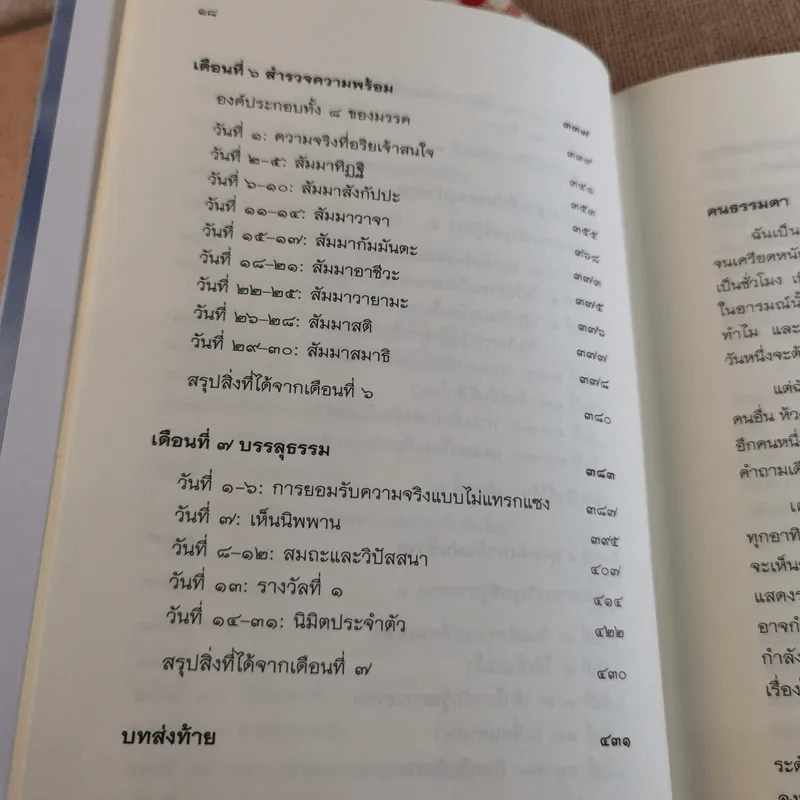 7 เดือนบรรลุธรรม - ดังตฤณ รูปที่ 20