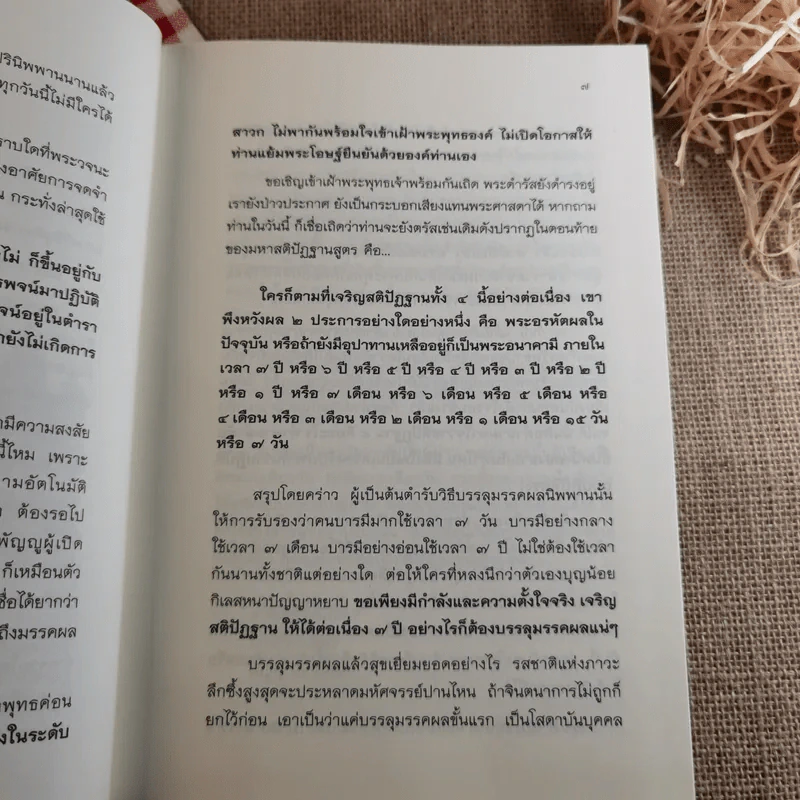 7 เดือนบรรลุธรรม - ดังตฤณ รูปที่ 9