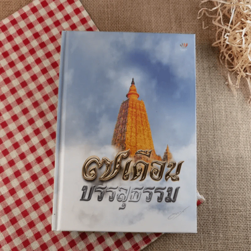 7 เดือนบรรลุธรรม - ดังตฤณ รูปที่ 1