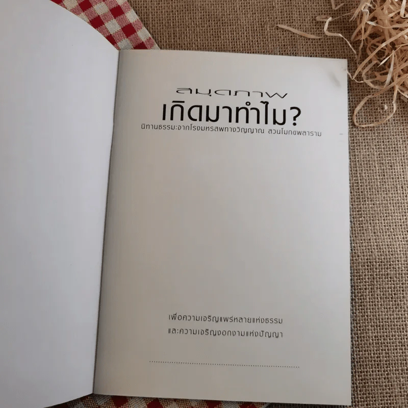 เกิดมาทำไม - หลวงพ่อพุทธทาส อินทปัญโญ รูปที่ 7