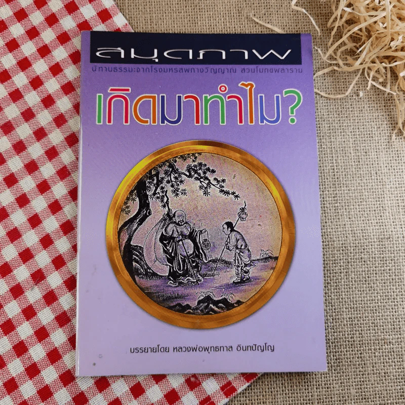 เกิดมาทำไม - หลวงพ่อพุทธทาส อินทปัญโญ รูปที่ 1