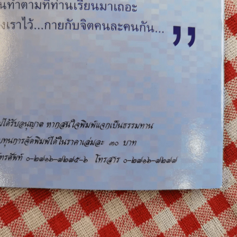 กายเจ็บแต่ใจอย่าเจ็บ - ดร.วรภัทร์ ภู่เจริญ รูปที่ 11