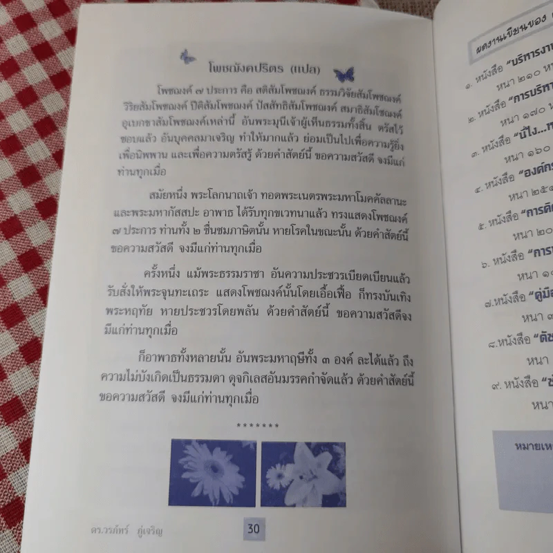 กายเจ็บแต่ใจอย่าเจ็บ - ดร.วรภัทร์ ภู่เจริญ รูปที่ 10