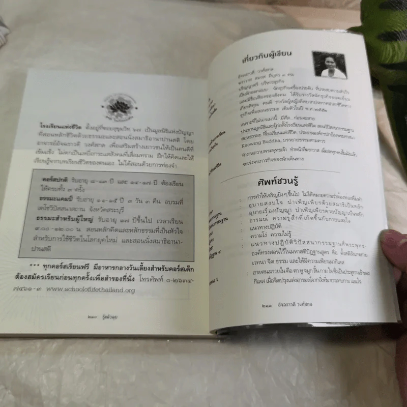 รู้แล้วลุย พากเพียรชำระจิตให้บริสุทธิ์ - อัจฉราวดี วงศ์สกล รูปที่ 9