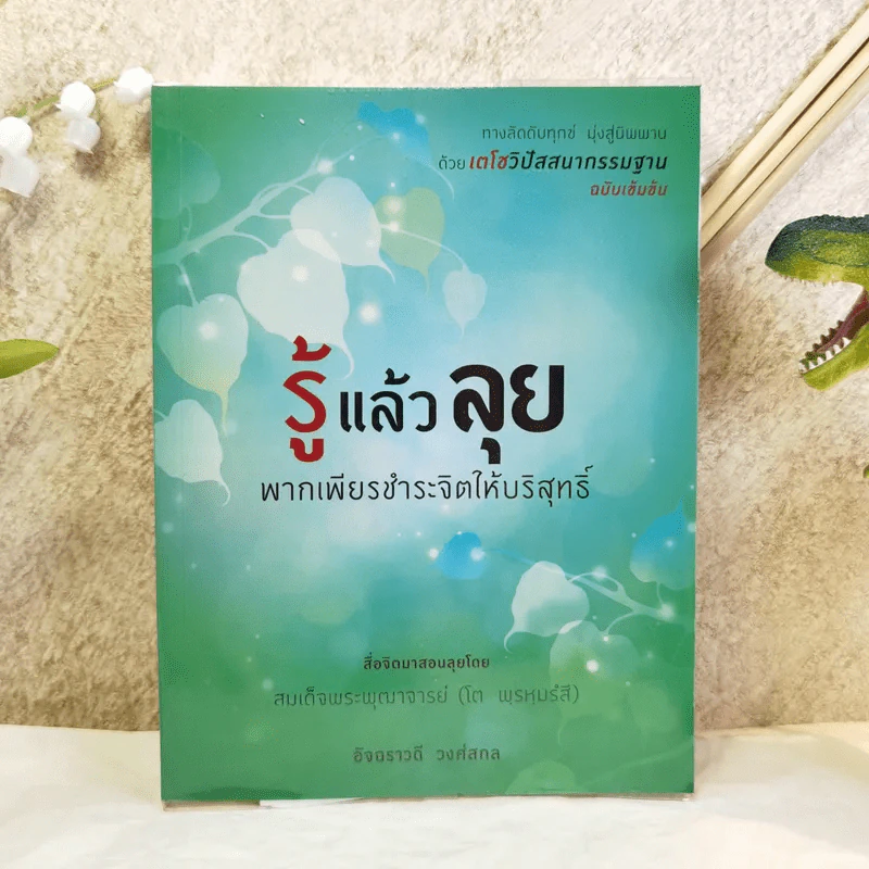 รู้แล้วลุย พากเพียรชำระจิตให้บริสุทธิ์ - อัจฉราวดี วงศ์สกล รูปที่ 1