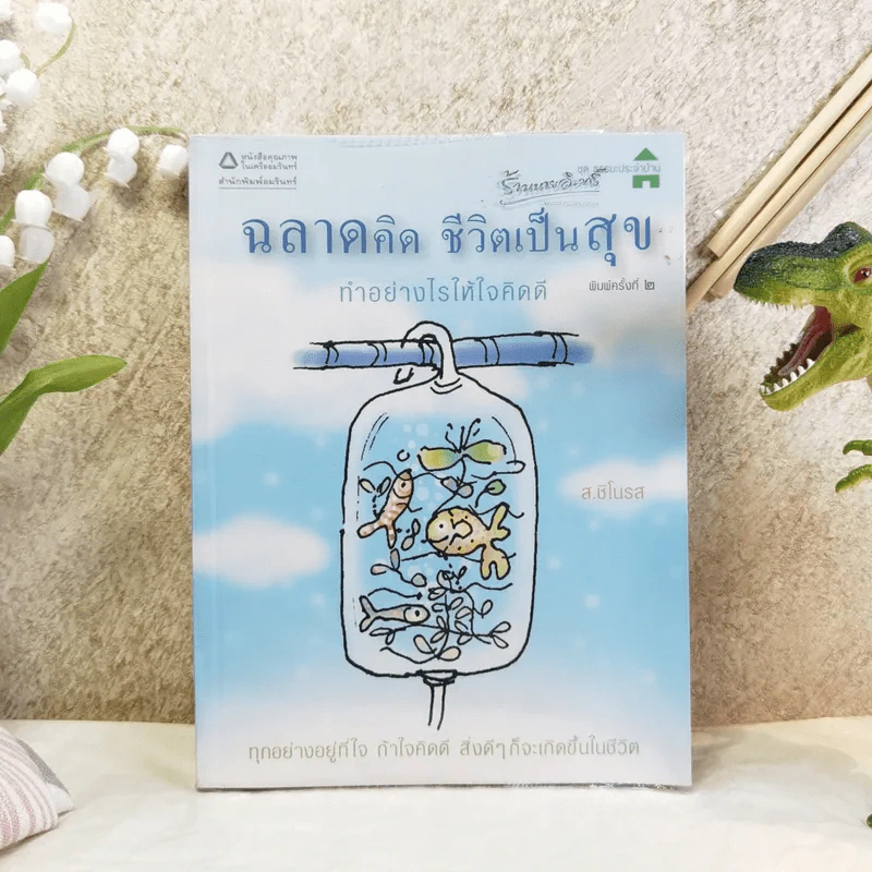 ฉลาดคิด ชีวิตเป็นสุข ทำอย่างไรให้ใจคิดดี - ส.ชิโนรส รูปที่ 1